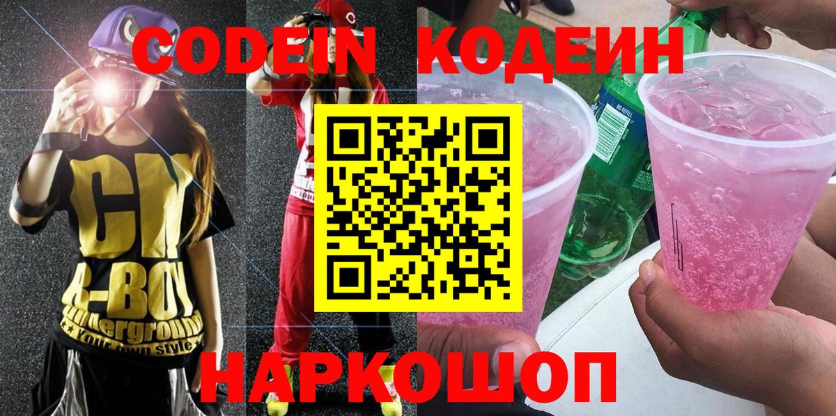 Кодеиновый сироп Lean Purple Drank  Кодеиновый сироп Lean Purple Drank  Вход с VPN  Кинель 